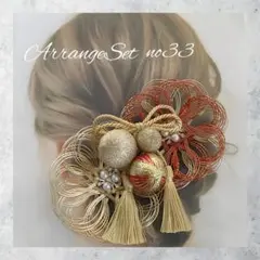 水引飾りアレンジセットno33 成人式髪飾り 結婚式 前撮り 振り袖髪飾り