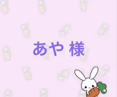 あや 様専用ページ