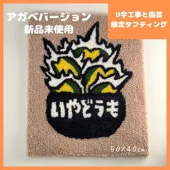 新品未使用 U字工事と園芸 限定タフティング ラグ アガベ 塊根 コーデックス