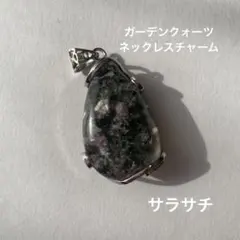 天然石ガーデンクォーツペンダントトップ