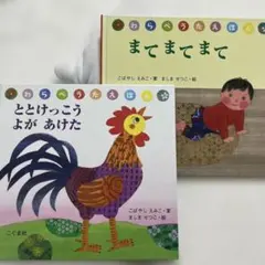 わらべうたえほん２冊セット　ととけっこうよがあけた　まてまてまて