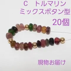 【現物お届け】C トルマリン　ミックスカラー　2×4mm　20粒　天然石