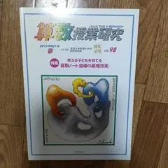 算数授業研究 98