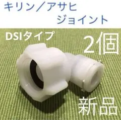 新品【キリン/アサヒ】対応　樹脂　L型　ジョイント　2個のサムネイル