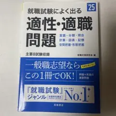 就職試験によく出る適性・適職問題 '25年度版