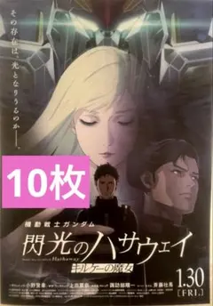 映画 機動戦士ガンダム 閃光のハサウェイ キルケーの魔女 フライヤー 10枚