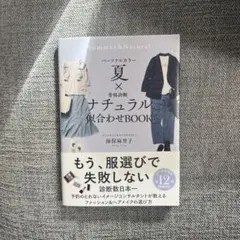 パーソナルカラー夏×骨格診断ナチュラル 似合わせBOOK