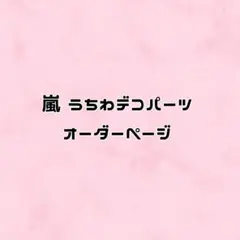 うちわデコパーツ　オーダーページ