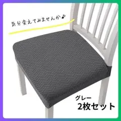 【新品】 洗える チェアカバー 2枚セット グレー 椅子カバー