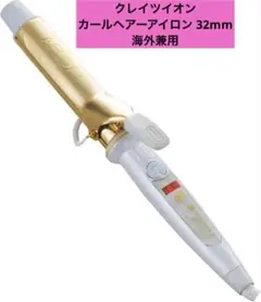クレイツイオン カールヘアーアイロン 32mm 海外兼用 コテ 美容家電コテ