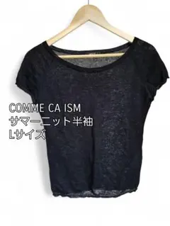 COMME CA ISM ブラック 半袖　サマーニット Lサイズ　コムサイズム