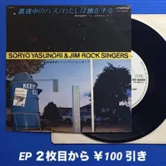 惣領泰則とジム・ロック・シンガーズ／真夜中のバス／EP6829《プロモ白ラベル》