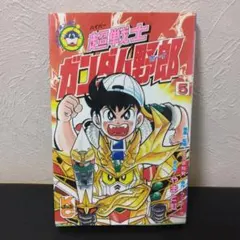 新装版 超戦士 ガンダム野郎（ボーイ）1 - メルカリ