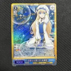 ヴァイスシュヴァルツ　清廉なる護り手 女神官　SP サイン 2026年最新】女神官 サインの人気アイテム - メルカリ