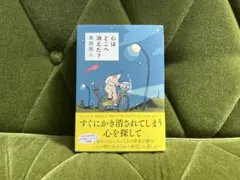 『心はどこへ消えた？』 東畑開人 単行本