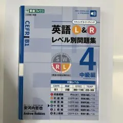 英語L&Rレベル別問題集 4