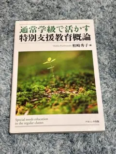 通常学級で活かす特別支援教育概論