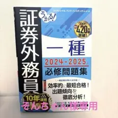 うかる! 証券外務員一種 必修問題集 2024-2025年版