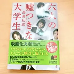 六人の嘘つきな大学生　浅倉秋成　帯付き