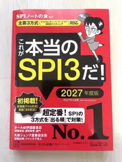 これが本当のSPI3だ！ 2027年度版
