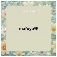 mafuyu様おまとめ