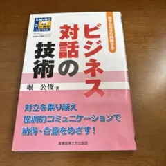 ビジネス対話の技術 堂 公俊著