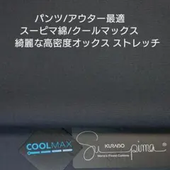 パンツ・アウター対応クールマックス/スーピマのオックス ストレッチ・ネイビー2m