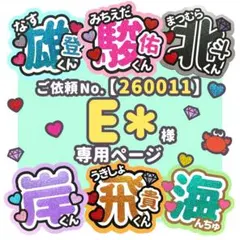 【260011】E＊様　専用ページ　♡　うちわ屋さん