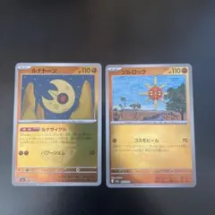 ルナトーン ソルロック ボールミラー ルナサイクル メガドリームex