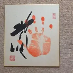 2025年最新】北の湖 手形の人気アイテム - メルカリ