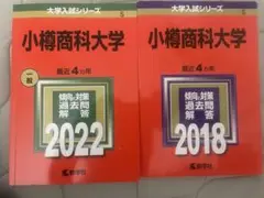 小樽商科大学　赤本　2022 2018