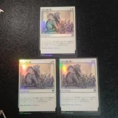 foil 過大な贈り物 3枚セット
