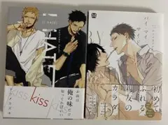 I HATE　バイ・マイ・サイド　ナツメカズキ 2冊セット