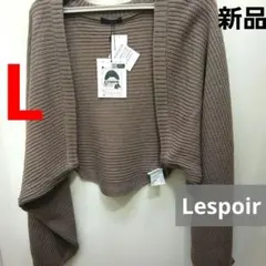 新品 ニットカーディガン 袖ボリューム ボレロ しまむら L ブラウン