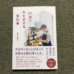 83歳の私を支える家仕事