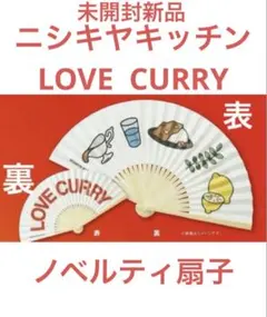 扇子 LOVE CURRY ニシキヤチッチン