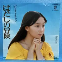 EP アグネス・チャン / はだしの冒険　A-2726