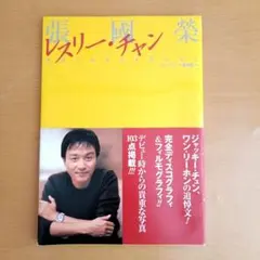 張國榮 レスリー・チャン 永遠にあなたを忘れない　ポップアジア編集部編