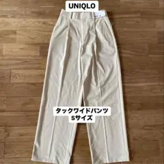 【新品未使用】 UNIQLO（ユニクロ）タックワイドパンツ ベージュ Sサイズ