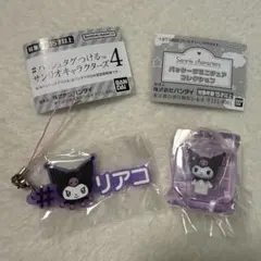 クロミ♡ガチャ2点セット