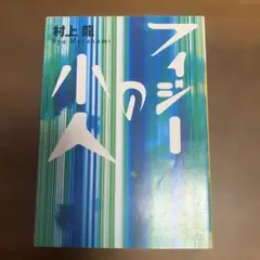 フィジーの小人