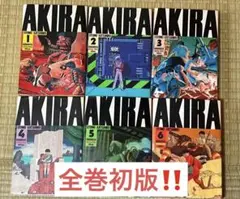 AKIRA 1〜6巻 全巻セット 全巻初版 一部ハガキ付き - メルカリ