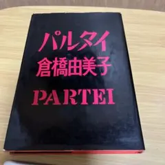 パルタイ 倉橋由美子
