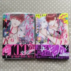 俺じゃねぇとダメなくせに～この男、愛し方も超一流 1、2 セット