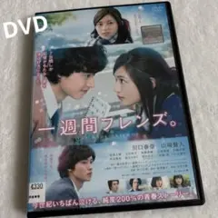 一週間フレンズ。 DVD 中古 川口春奈,山﨑賢人