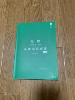 生物 ［生物基礎・生物］基礎問題精講 旺文社　4訂版