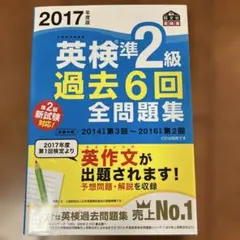 2017年度版 英検準2級 過去6回全問題集