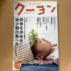 月刊クーヨン　将来を決める幼少期の食べ方