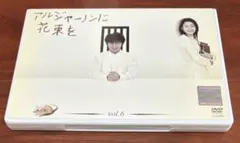 アルジャーノンに花束を ✨新品未開封✨ DVDセット 2025年最新】アルジャーノンに花束を [DVD]の人気アイテム