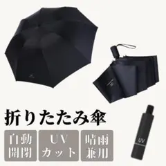 折りたたみ傘 ワンタッチ 自動開閉 メンズ レディース 晴雨兼用 紫外線 黒